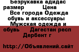 Безрукавка адидас размер 48-50 › Цена ­ 1 000 - Все города Одежда, обувь и аксессуары » Мужская одежда и обувь   . Дагестан респ.,Дербент г.
